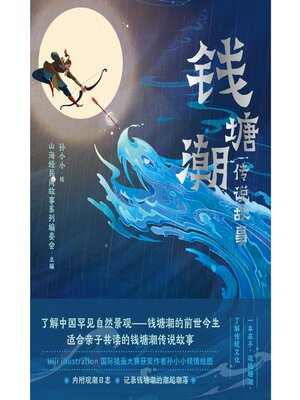 cover image of 钱塘潮传说故事